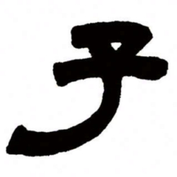邓石如子书法图片