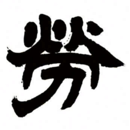 邓石如劳书法图片