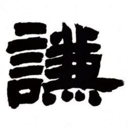 邓石如谦书法图片