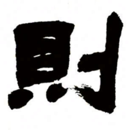 邓石如则书法图片