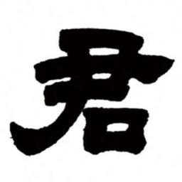 邓石如君书法图片