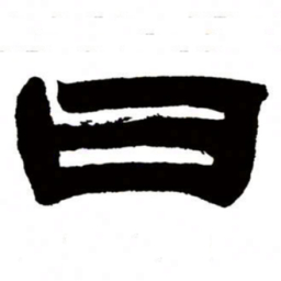 邓石如曰书法图片