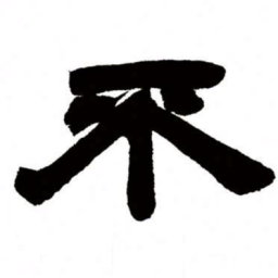 邓石如不书法图片