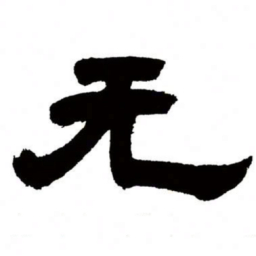 邓石如无书法图片