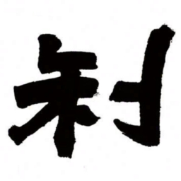 邓石如利书法图片
