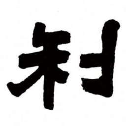 邓石如利书法图片