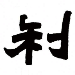 邓石如利书法图片