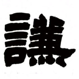 邓石如谦书法图片