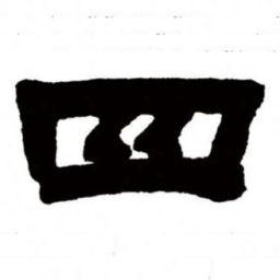 邓石如四书法图片