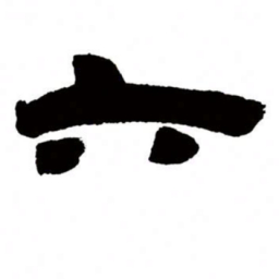 邓石如六书法图片