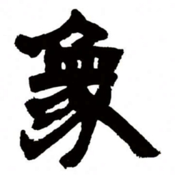 邓石如象书法图片