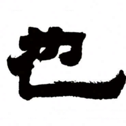 邓石如也书法图片