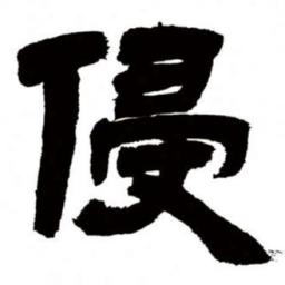 邓石如侵书法图片