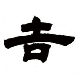 邓石如吉书法图片