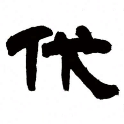 邓石如伐书法图片