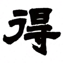 邓石如得书法图片