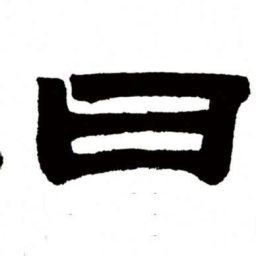 邓石如曰书法图片