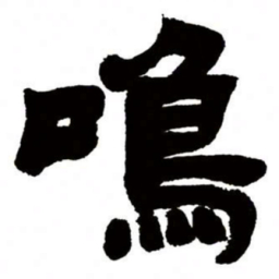 邓石如鸣书法图片