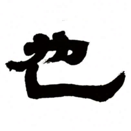 邓石如也书法图片