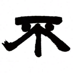 邓石如不书法图片