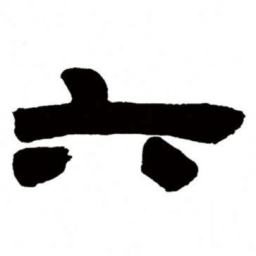 邓石如六书法图片