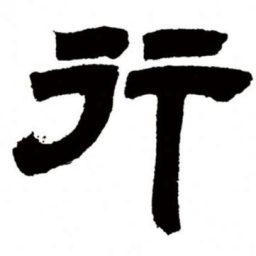 邓石如行书法图片
