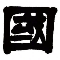 邓石如国书法图片