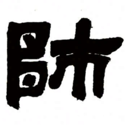 邓石如师书法图片
