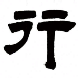 邓石如行书法图片