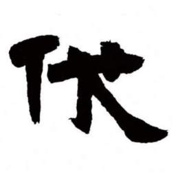 邓石如伐书法图片