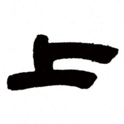邓石如上书法图片