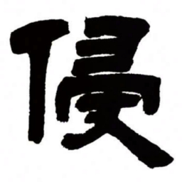 邓石如侵书法图片
