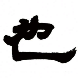 邓石如也书法图片