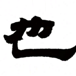 邓石如也书法图片