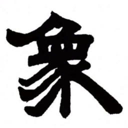 邓石如象书法图片