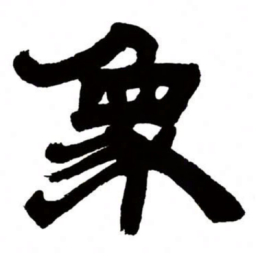 邓石如象书法图片
