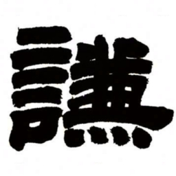 邓石如谦书法图片
