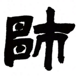 邓石如师书法图片