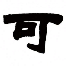 邓石如可书法图片