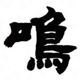 邓石如鸣书法图片
