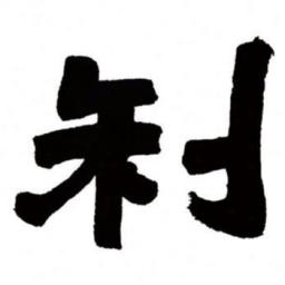 邓石如利书法图片