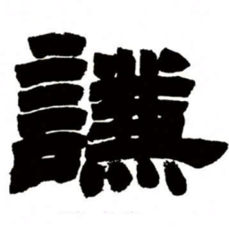 邓石如谦书法图片