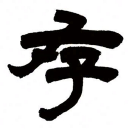 邓石如存书法图片
