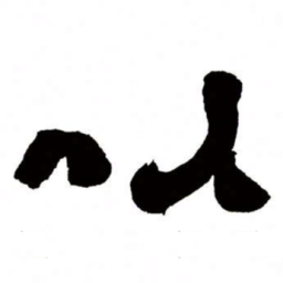 邓石如以书法图片