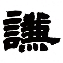 邓石如谦书法图片