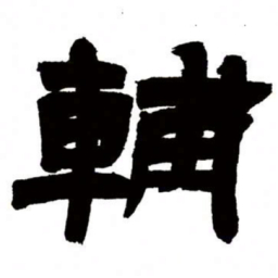 邓石如辅书法图片