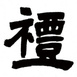 邓石如礼书法图片