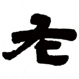邓石如左书法图片