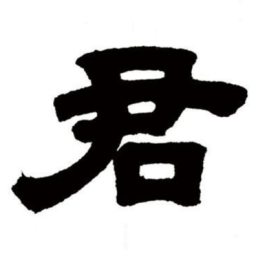邓石如君书法图片
