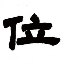 邓石如位书法图片